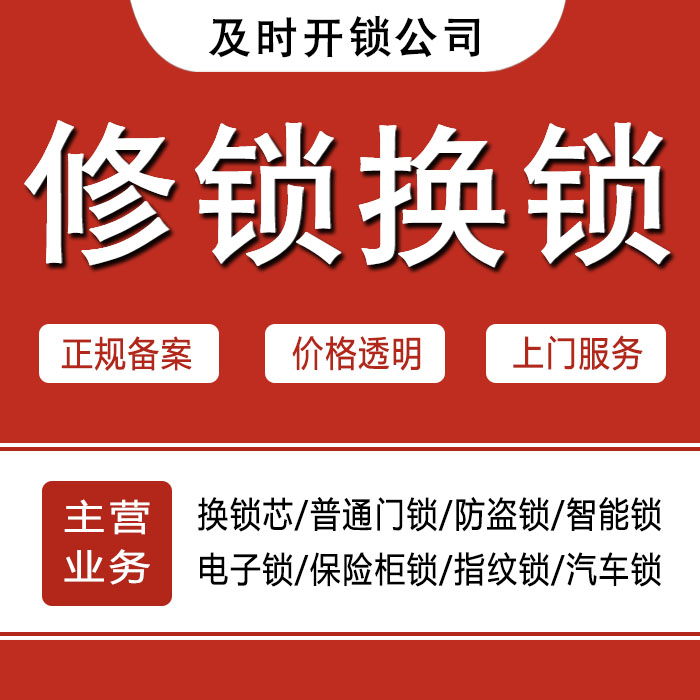 遵义绥阳县24小时上门 [开锁换锁修锁] 防盗门·保险柜·汽车锁